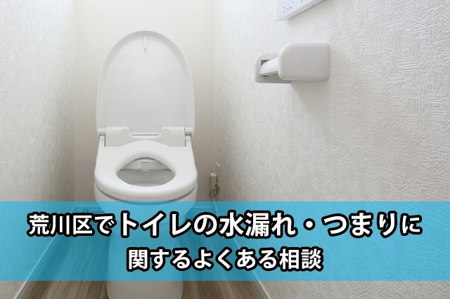 荒川区のトイレの水漏れ・つまり
