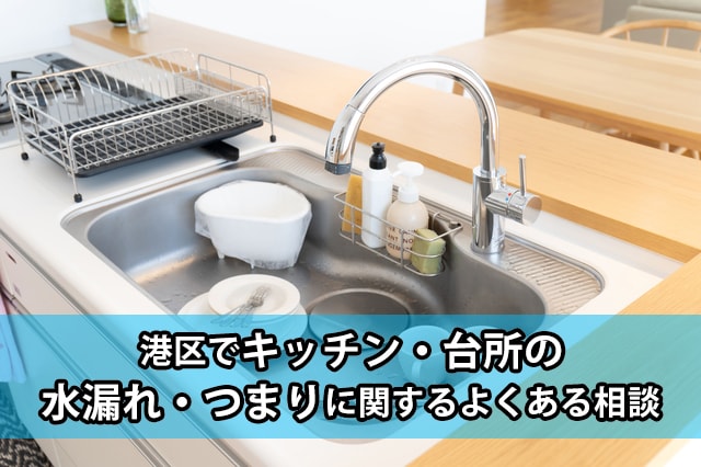 港区の台所・キッチンの水漏れ・つまり