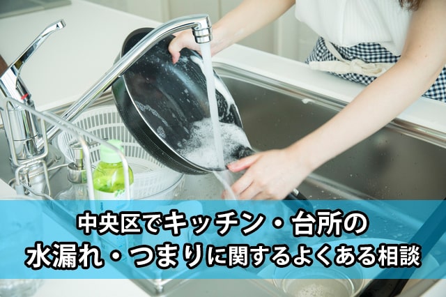 中央区の台所・キッチンの水漏れ・つまり