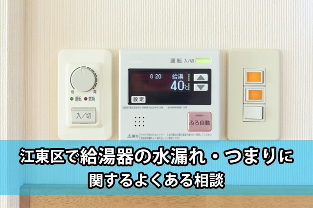 江東区の給湯器の水漏れ・つまり