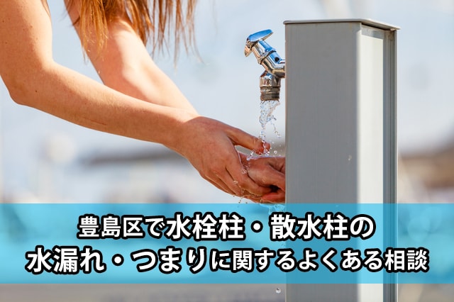 豊島区の水栓柱・散水柱の水漏れ・つまり