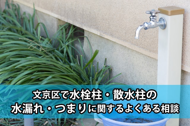 文京区の水栓柱・散水柱の水漏れ・つまり