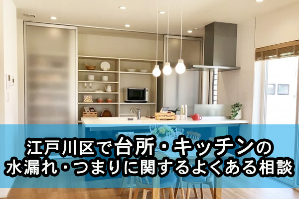 江戸川区で台所・キッチンの水漏れ・つまりに関するよくある相談