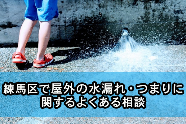 練馬区で屋外の水漏れ・つまりに関するよくある相談