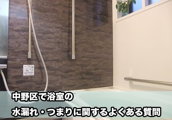 中野区の浴室の水漏れ・つまり