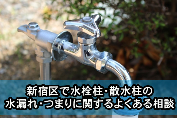 新宿区で水栓柱・散水柱の水漏れ・つまりに関するよくある相談