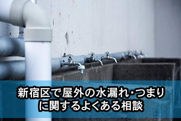 新宿区で屋外の水漏れ・つまりに関するよくある相談