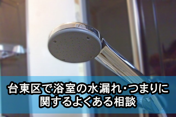 台東区で浴室の水漏れ・つまりに関するよくある相談