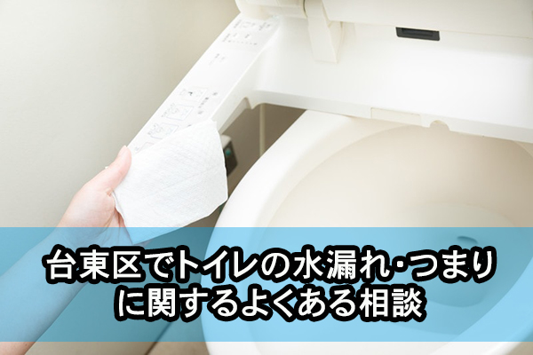 台東区でトイレの水漏れ・つまりに関するよくある相談