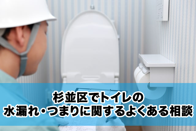 杉並区でトイレの水漏れ・つまりに関するよくある相談