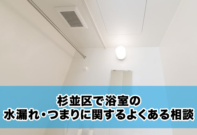 杉並区で浴室の水漏れ・つまりに関するよくある相談