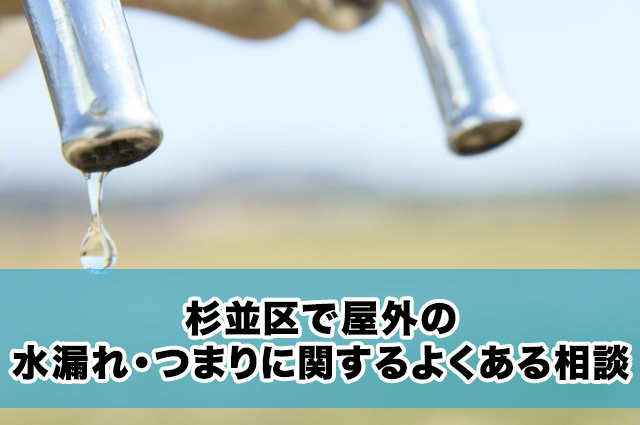 杉並区で屋外の水漏れ・つまりに関するよくある相談