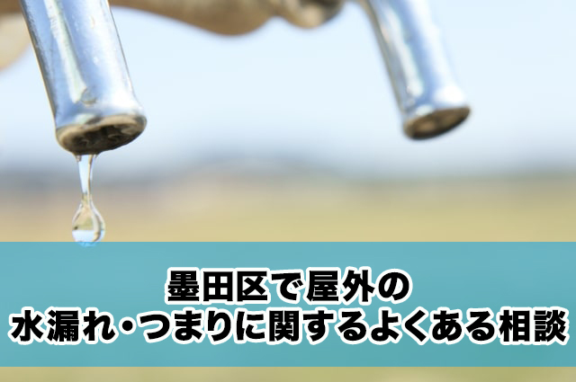 墨田区で屋外の水漏れ・つまりに関するよくある相談